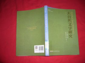 大自然文学研究（第3卷） // 包正版 16开【购满100元免运费】