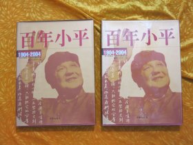 百年小平：1904-2004（上下）邓小平诞辰100周年特藏纪念版  //  包正版 大16开 硬精装【购满100元免运费】