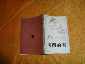 曹禺戏剧集：明朗的天 // 【购满100元免运费】