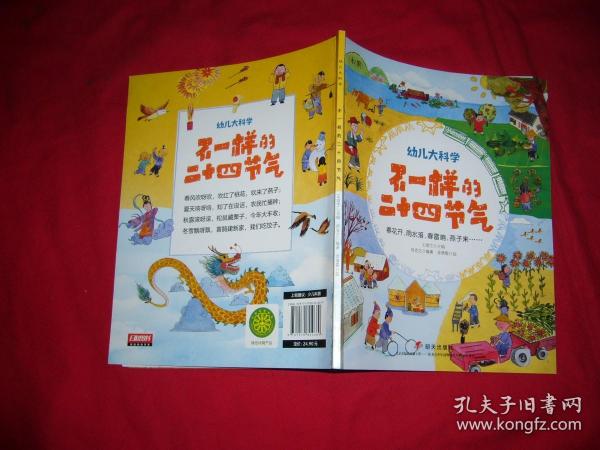 幼儿大科学系列：不一样的二十四节气