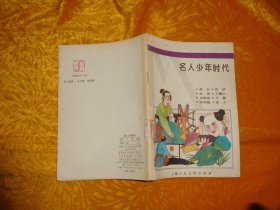 32开连环画：名人少年时代（李白 杜甫 白居易 欧阳修 苏轼 王羲之 王冕 孟子）// 【购满100元免运费】