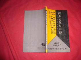 西方礼节与习俗  // 包正版【购满100元免运费】