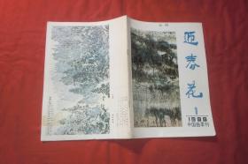 中国画季刊：迎春花 （1988年 第1期）//  16开 【购满100元免运费】