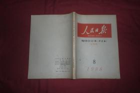 人民日报·缩印合订本（华东版） 1998年 8月份 （下半月）//  16开 【购满100元免运费】