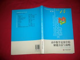 奥林匹克小丛书·高中卷：高中数学竞赛中的解题方法与策略（第2版） // 包正版 小16开 【购满100元免运费】