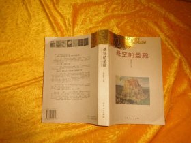 悬空的圣殿：非非主义20年图志史  // 包正版 16开  自编号2【购满100元免运费】