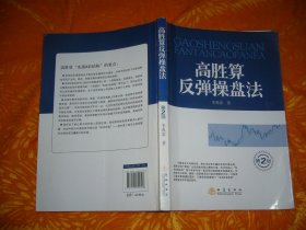 高胜算反弹操盘法（第二版） // 包正版 16开【购满100元免运费】