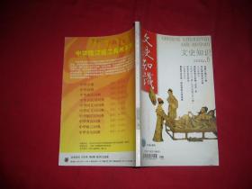 杂志：文史知识（2009年 第6期） // 【购满100元免运费】