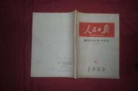 人民日报·缩印合订本（华东版） 1999年 4月份 （上半月）//  16开 【购满100元免运费】