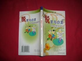 脱发与白发--患者最想知道什么  // 包正版【购满100元免运费】