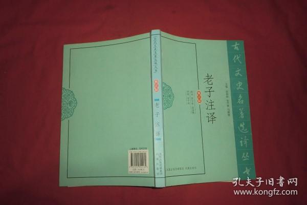 古代文史名著选译丛书（修订版）（全134册）