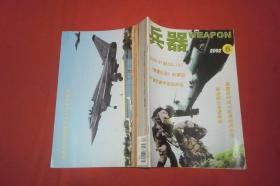 月刊：兵器（2002年 第6期） //  16开 【购满100元免运费】