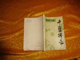 象棋大师中盘搏杀  // 包正版 【购满100元免运费】