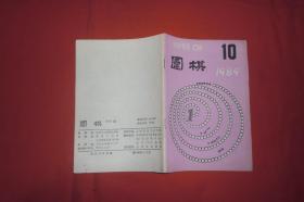围棋（1989年第10期） // 大32开【购满100元免运费】