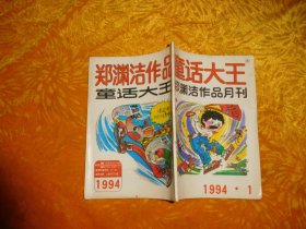 童话大王（1994年 第1期）//  【购满100元免运费】