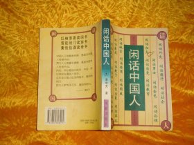 闲话中国人  // 包正版【购满100元免运费】