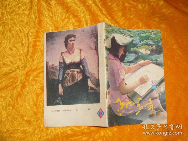 半月刊：辽宁青年（1987年 第18期） // 【购满100元免运费】