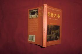 世界文学小经典：丛林之书（上下） // 包正版【购满100元免运费】