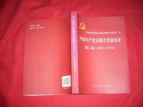 中国共产党安徽省贵池历史·第二卷（1949—1978）