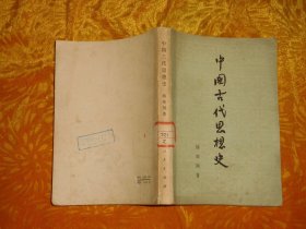 中国古代思想史（第2版）//  【购满100元免运费】