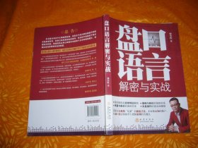 盘口语言解秘与实战  // 包正版  16开【购满100元免运费】