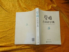 医用古汉语字典  // 包正版 小16开  自编号1【购满100元免运费】