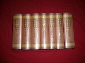 中华国学传世藏书 第二卷 史部 （史记 汉书 后汉书 三国志 资治通鉴） //  包正版  硬精装 大16开【购满100元免运费】