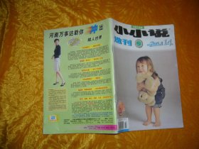 小小说选刊 （2002年 第14期）  //  32开 【购满100元免运费】