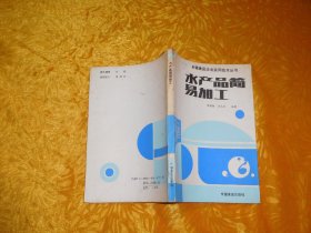 水产品简易加工  // 包正版 【购满100元免运费】