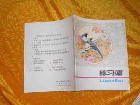 未使用过：24开16页花面练习簿（花鸟）上海纸品五厂 //  自编号5【购满100元免运费】