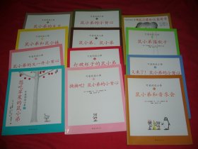 可爱的鼠小弟（鼠小弟的小背心、想吃苹果的鼠小弟、鼠小弟的又一件小背心、鼠小弟和鼠小妹、鼠小弟，鼠小弟、又来了！鼠小弟的小背心、鼠小弟的生日、打破杯子的鼠小弟、鼠小弟和大象哥哥、鼠小弟荡秋千、鼠小弟和音乐会、换换吧！鼠小弟的小背心）十二本合售