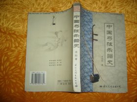 中国弓弦乐器史（作者签名本）// 包正版【购满100元免运费】
