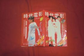 时代电影（1999年 第4期） // 32开【购满100元免运费】