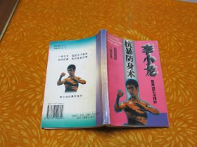 李小龙抗暴防身术