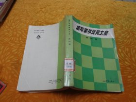 国际象棋残局大全（第四卷）马象类残局 // 包正版 自编号2【购满100元免运费】
