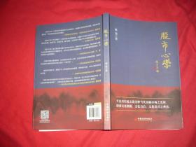 股市心学  // 包正版 小16开【购满100元免运费】