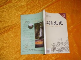 双月刊：江淮文史（2009年 第3期） // 【购满100元免运费】