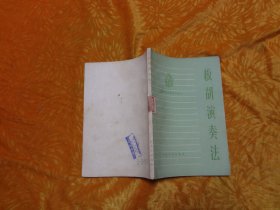 工农兵音乐知识小丛书：板胡演奏法 // 包正版 【购满100元免运费】