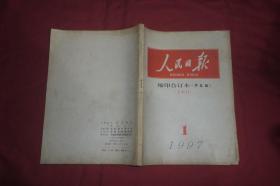 人民日报·缩印合订本（华东版） 1997年 1月份 （下半月）//  16开 【购满100元免运费】