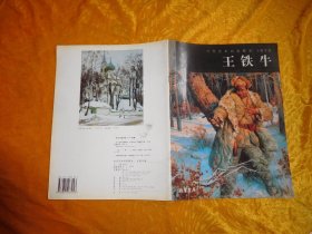 当代艺术名家精品：王铁牛卷  //  大16开 包正版 【购满100元免运费】