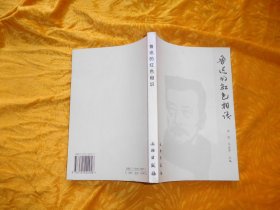 鲁迅的红色相识  //  包正版【购满100元免运费】.