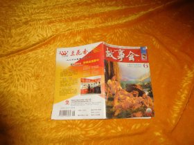 月刊：故事会（2003年 第6期）// 【购满100元免运费】