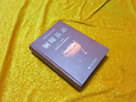 铜陵县志（1991-2000年）// 硬精装 16开【购满100元免运费】