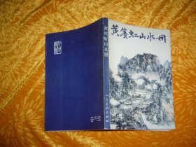 黄宾虹山水册   // 包正版 【购满100元免运费】