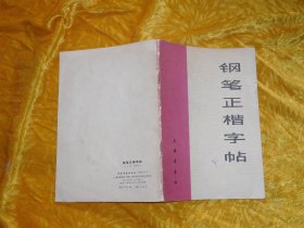 钢笔正楷字帖  //【购满100元免运费】