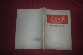 人民日报·缩印合订本（华东版） 1998年 9月份 （上半月）//  16开 【购满100元免运费】