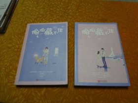 偷偷藏不住（上下）全二册 // 包正版【购满100元免运费】