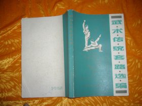 武术传统套路选编  // 包正版 自编号2【购满100元免运费】