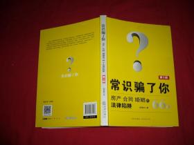 常识骗了你：房产、合同、婚姻的66个法律陷阱（第3版）  // 包正版 小16开【购满100元免运费】