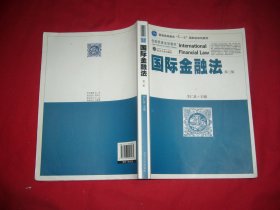 国际金融法（第3版）/创新思维法学教材普通高等教育十一五国家级规划教材  // 包正版【购满100元免运费】